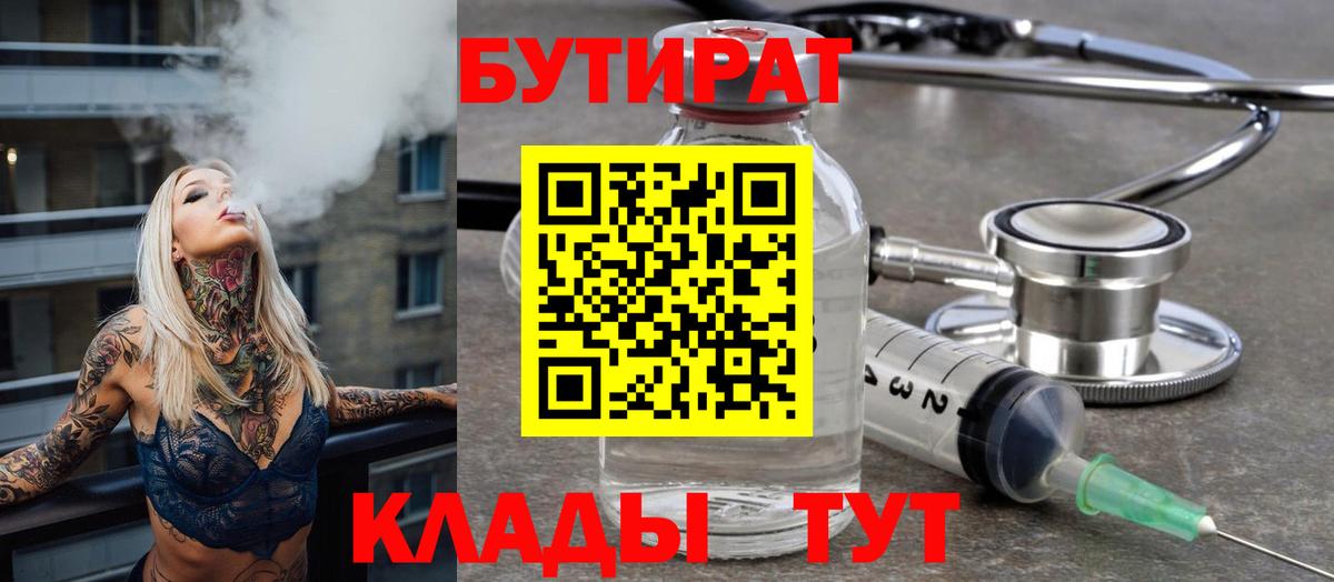 БУТИРАТ Butirat Нерюнгри